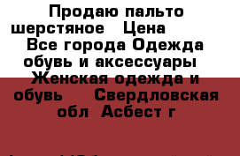 Продаю пальто шерстяное › Цена ­ 3 500 - Все города Одежда, обувь и аксессуары » Женская одежда и обувь   . Свердловская обл.,Асбест г.